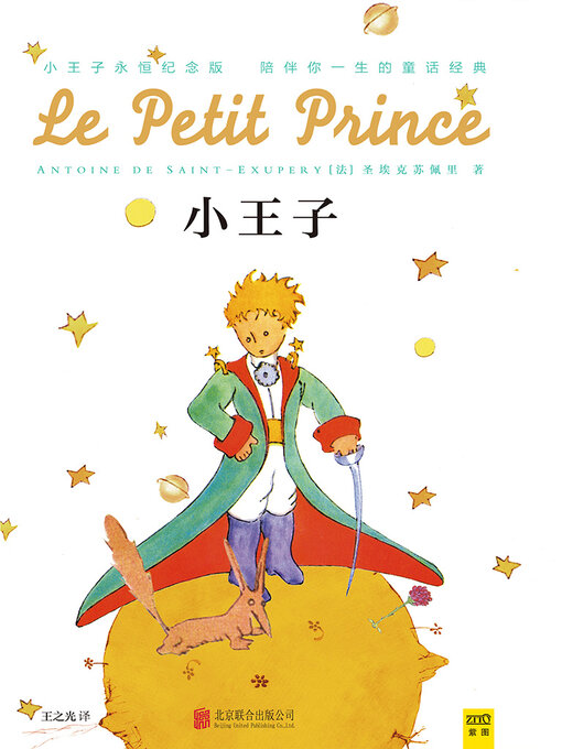 Title details for 小王子 2015版)(The Little Prince Ver. 2015) by 圣-埃克苏佩里 - Available